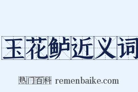 玉花鲈近义词是什么意思的图片